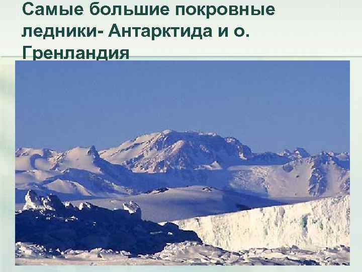 Где находятся самые покровные ледники. Покровные ледники Антарктиды. Крупнейший покровный ледник. Самые крупные покровные ледники. Самые крупные покровные ледники расположены в.