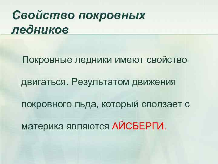 Свойство покровных ледников Покровные ледники имеют свойство двигаться. Результатом движения покровного льда, который сползает