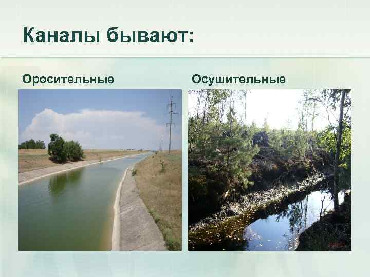 Каналы бывают: Оросительные Осушительные 