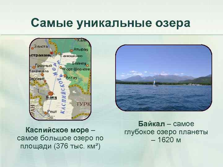 Самые уникальные озера Каспийское море – самое большое озеро по площади (376 тыс. км²)