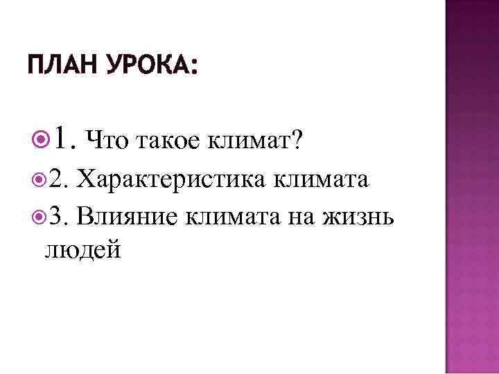 ПЛАН УРОКА: 1. Что такое климат? 2. Характеристика климата 3. Влияние климата на жизнь