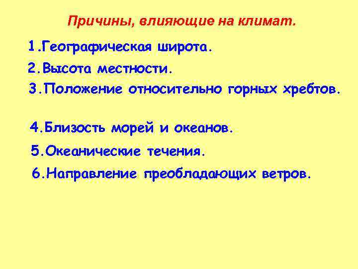 Причины, влияющие на климат. 1. Географическая широта. 2. Высота местности. 3. Положение относительно горных