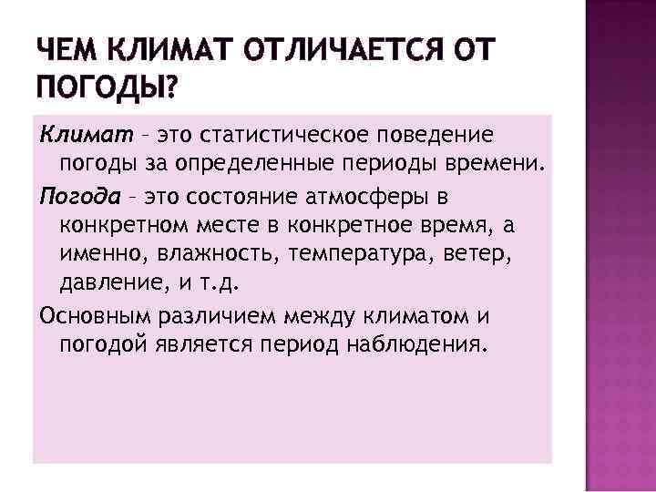 Чем отличается климат