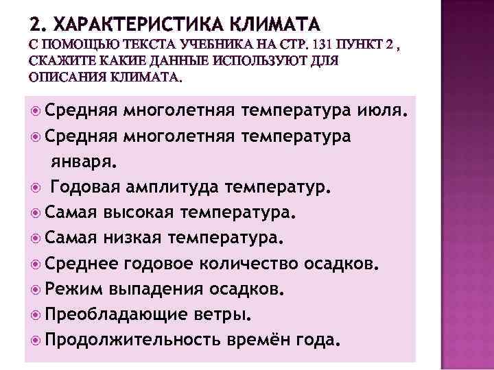 2. ХАРАКТЕРИСТИКА КЛИМАТА С ПОМОЩЬЮ ТЕКСТА УЧЕБНИКА НА СТР. 131 ПУНКТ 2 , СКАЖИТЕ