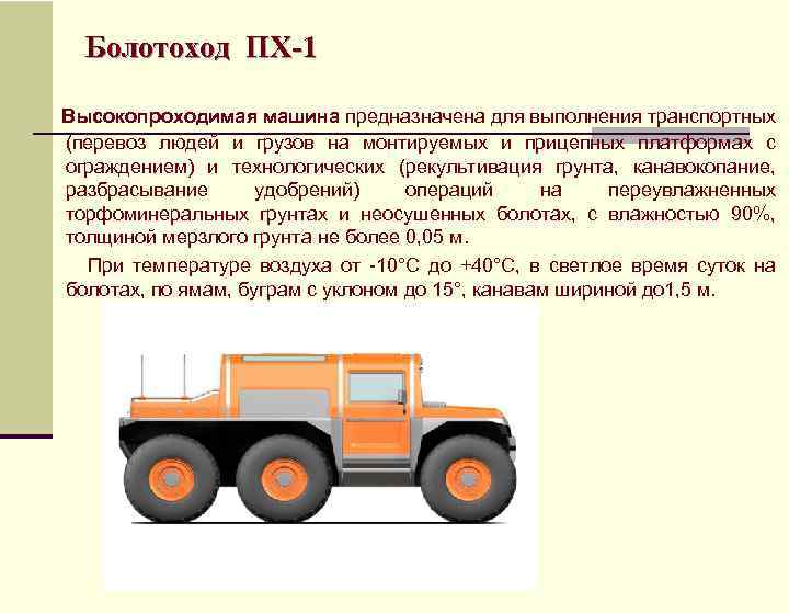 Болотоход ПХ-1 Высокопроходимая машина предназначена для выполнения транспортных (перевоз людей и грузов на монтируемых