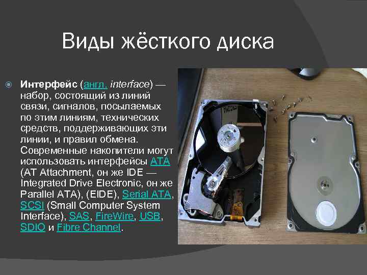 Виды жёсткого диска Интерфейс (англ. interface) — набор, состоящий из линий связи, сигналов, посылаемых
