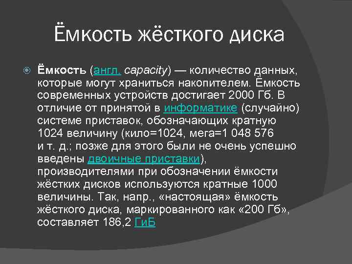 Ёмкость жёсткого диска Ёмкость (англ. capacity) — количество данных, которые могут храниться накопителем. Ёмкость
