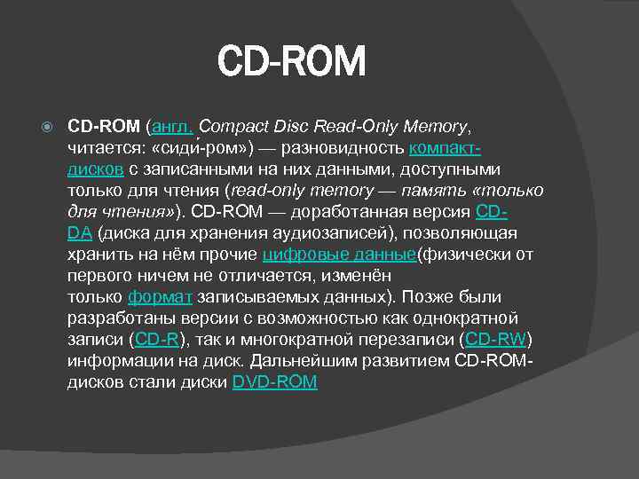 CD-ROM (англ. Compact Disc Read-Only Memory, читается: «сиди -ром» ) — разновидность компактдисков с