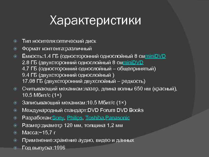 Характеристики Тип носителя: оптический диск Формат контента: различный Ёмкость: 1. 4 ГБ (односторонний однослойный