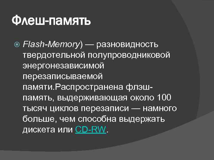 Флеш-память Flash-Memory) — разновидность твердотельной полупроводниковой энергонезависимой перезаписываемой памяти. Распространена флэшпамять, выдерживающая около 100