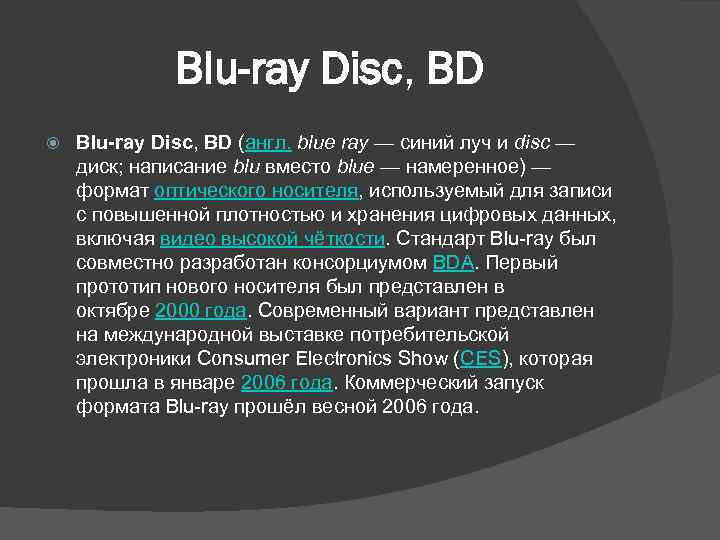Blu-ray Disc, BD (англ. blue ray — синий луч и disc — диск; написание