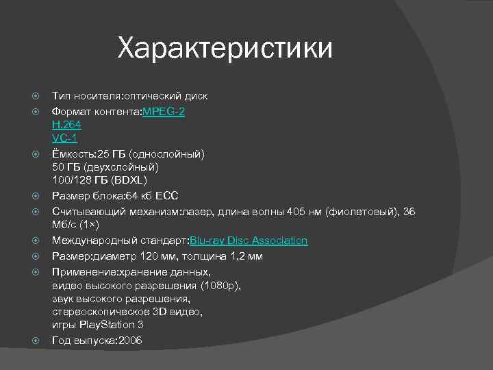 Характеристики Тип носителя: оптический диск Формат контента: MPEG-2 H. 264 VC-1 Ёмкость: 25 ГБ