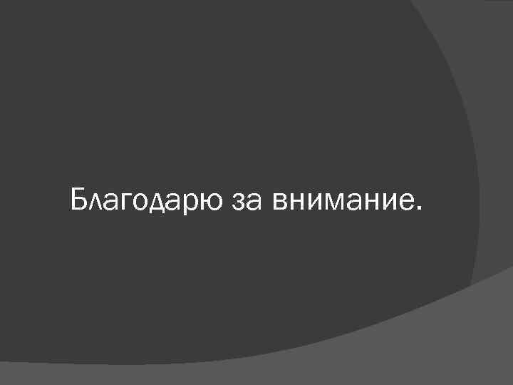 Благодарю за внимание. 