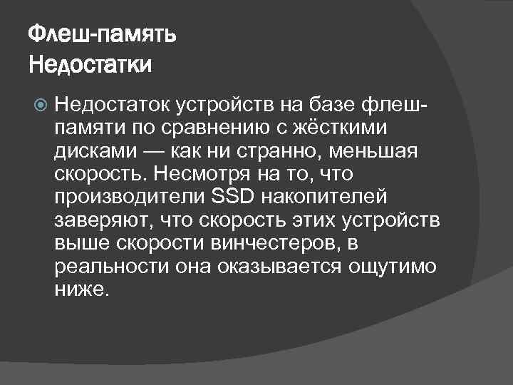 Флеш-память Недостатки Недостаток устройств на базе флешпамяти по сравнению с жёсткими дисками — как
