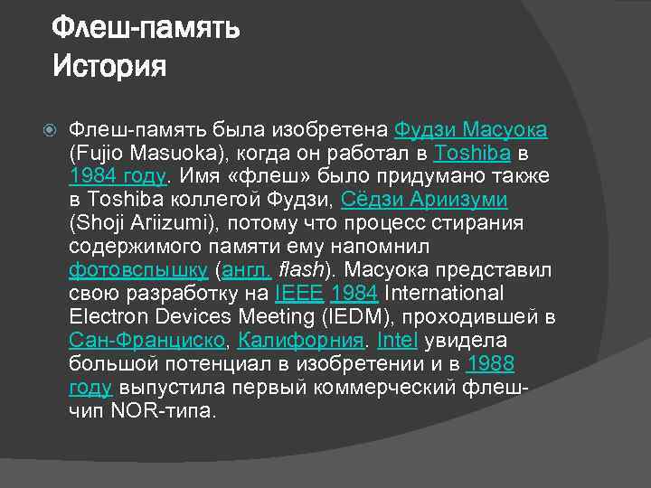 Флеш-память История Флеш-память была изобретена Фудзи Масуока (Fujio Masuoka), когда он работал в Toshiba