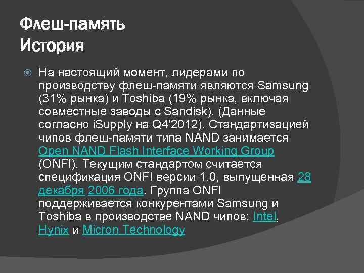 Флеш-память История На настоящий момент, лидерами по производству флеш-памяти являются Samsung (31% рынка) и