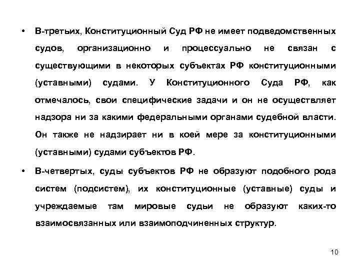  • В-третьих, Конституционный Суд РФ не имеет подведомственных судов, организационно и процессуально не