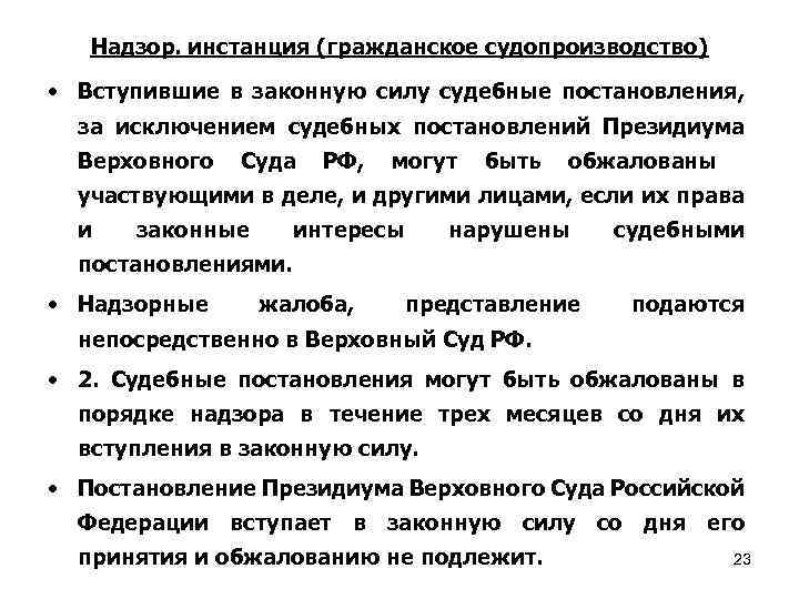 Надзор. инстанция (гражданское судопроизводство) • Вступившие в законную силу судебные постановления, за исключением судебных