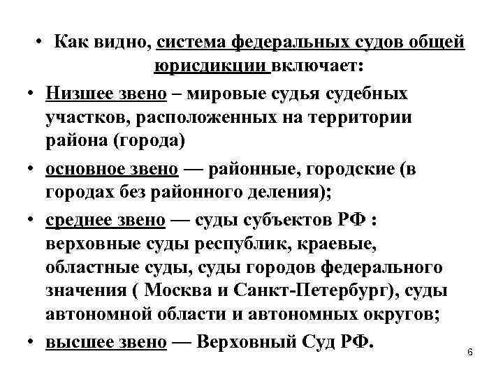  • Как видно, система федеральных судов общей юрисдикции включает: • Низшее звено –