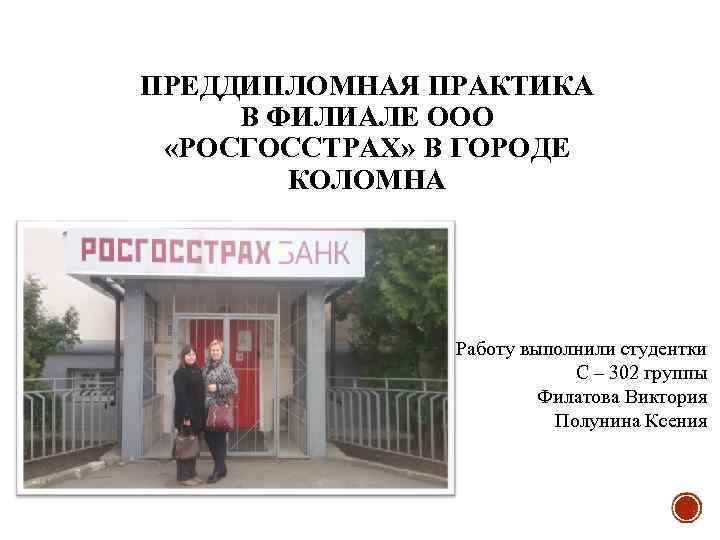 ПРЕДДИПЛОМНАЯ ПРАКТИКА В ФИЛИАЛЕ ООО РОСГОССТРАХ ВГОРОДЕ