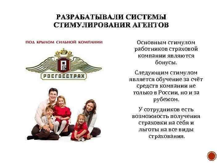 Основным стимулом работников страховой компании являются бонусы. Следующим стимулом является обучение за счёт средств