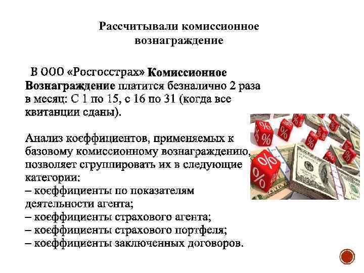 Рассчитывали комиссионное вознаграждение 