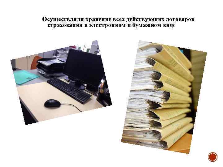 Осуществляли хранение всех действующих договоров страхования в электронном и бумажном виде 