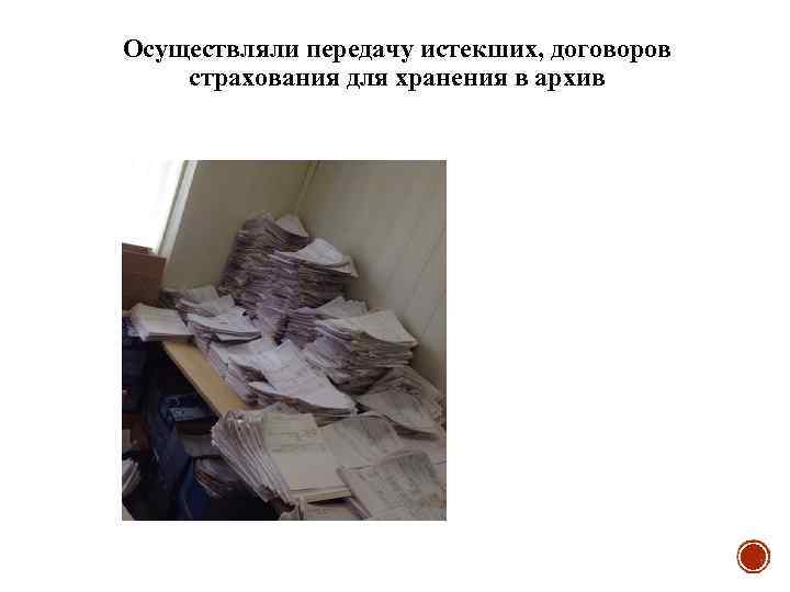 Осуществляли передачу истекших, договоров страхования для хранения в архив 