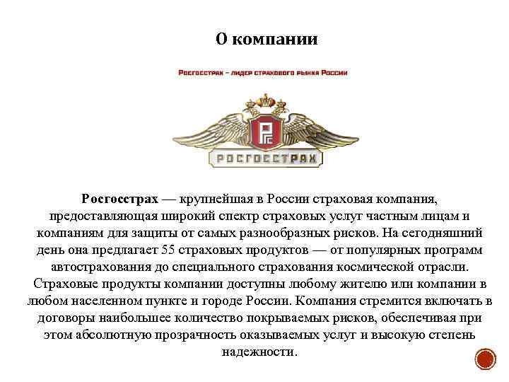 О компании Росгосстрах — крупнейшая в России страховая компания, предоставляющая широкий спектр страховых услуг