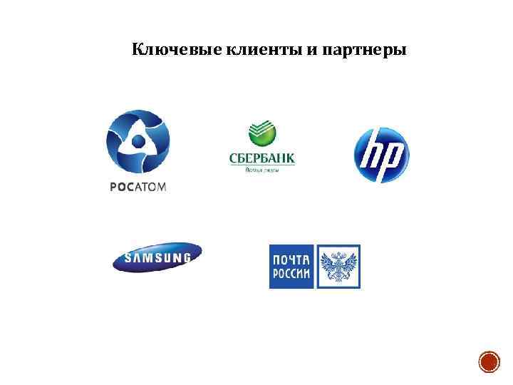 Ключевые клиенты и партнеры 