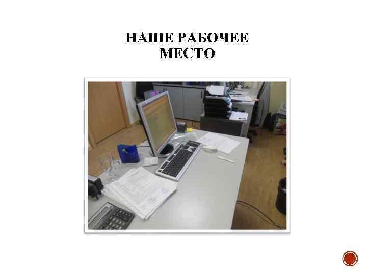 НАШЕ РАБОЧЕЕ МЕСТО 