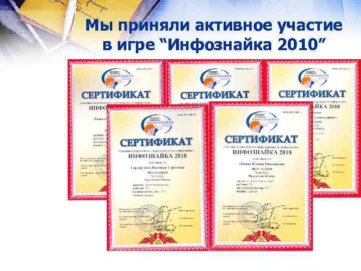 Мы приняли активное участие в игре “Инфознайка 2010” 