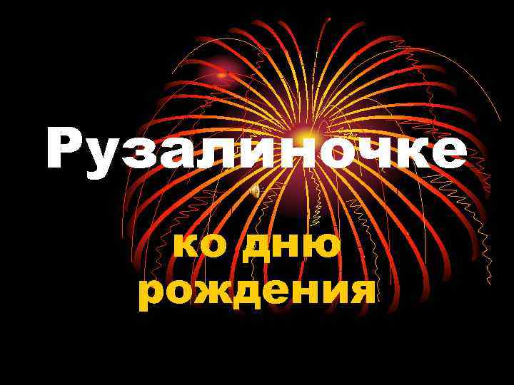 Рузалиночке ко дню рождения 