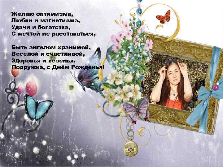 Желаю оптимизма, Любви и магнетизма, Удачи и богатства, С мечтой не расставаться, Быть ангелом
