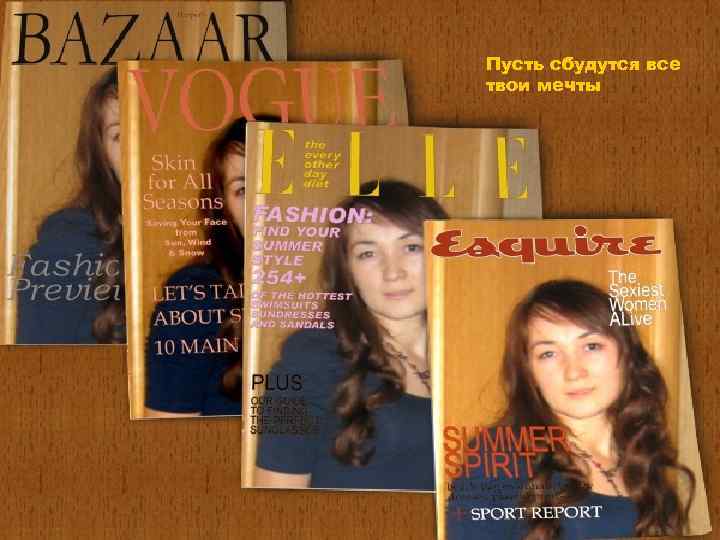 Пусть сбудутся все твои мечты 