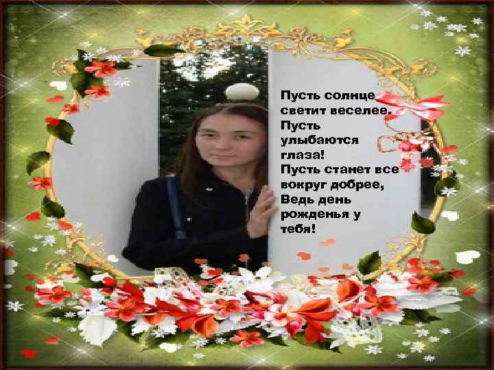 Пусть солнце светит веселее. Пусть улыбаются глаза! Пусть станет все вокруг добрее, Ведь день