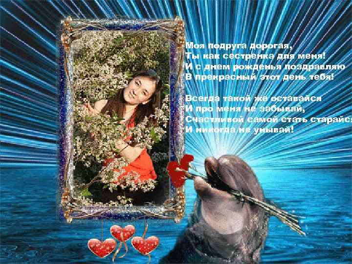 Моя подруга дорогая, Ты как сестренка для меня! И с днем рожденья поздравляю В