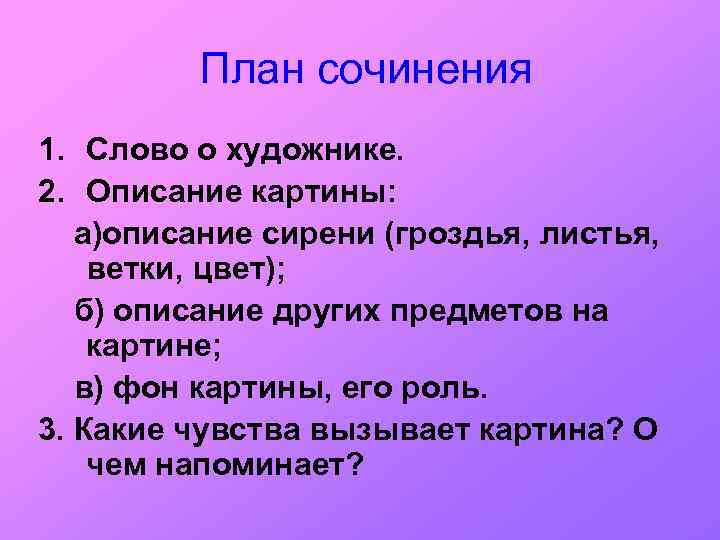 План сочинения 1. Слово о художнике. 2. Описание картины: а)описание сирени (гроздья, листья, ветки,