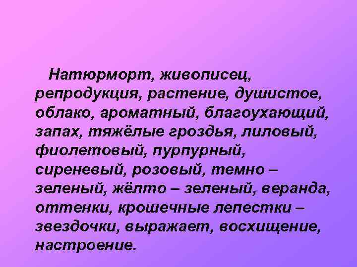 Натюрморт, живописец, репродукция, растение, душистое, облако, ароматный, благоухающий, запах, тяжёлые гроздья, лиловый, фиолетовый, пурпурный,
