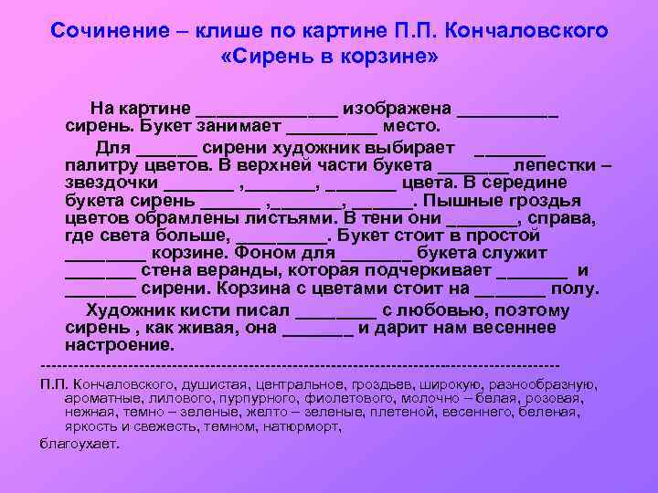 Сочинение – клише по картине П. П. Кончаловского «Сирень в корзине» На картине _______