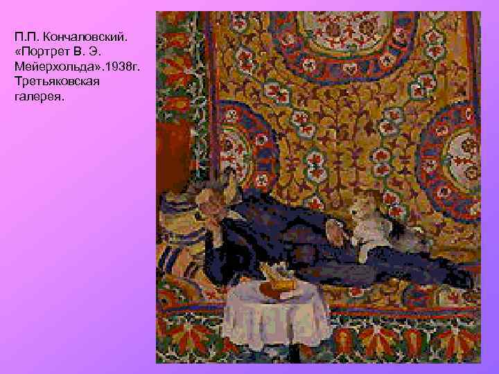 П. П. Кончаловский. «Портрет В. Э. Мейерхольда» . 1938 г. Третьяковская галерея. 