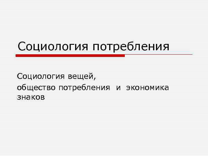 Вещей общества. Социология вещей. Социология потребления. Общество потребления символы. Признаки общества потребления социология.