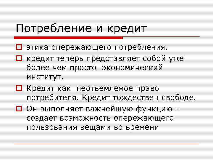 Потребление и кредит o этика опережающего потребления. o кредит теперь представляет собой уже более