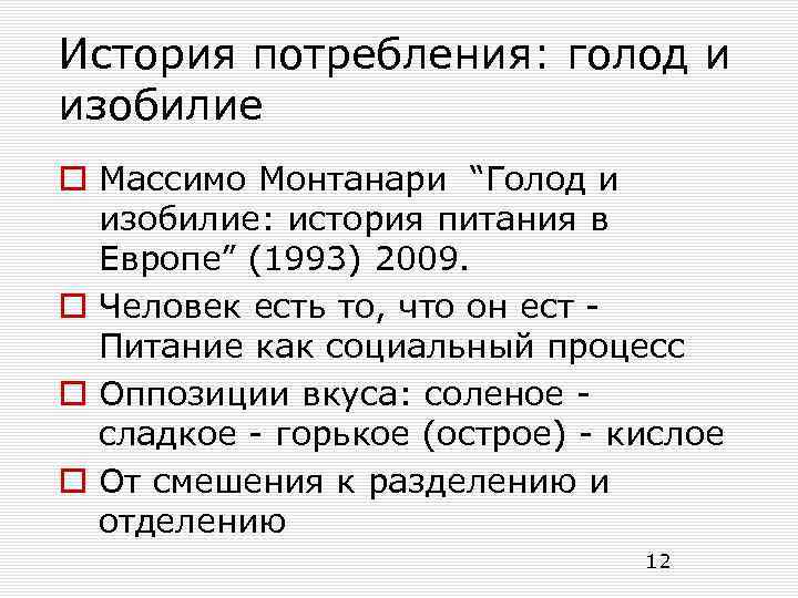 История потребления: голод и изобилие o Массимо Монтанари “Голод и изобилие: история питания в