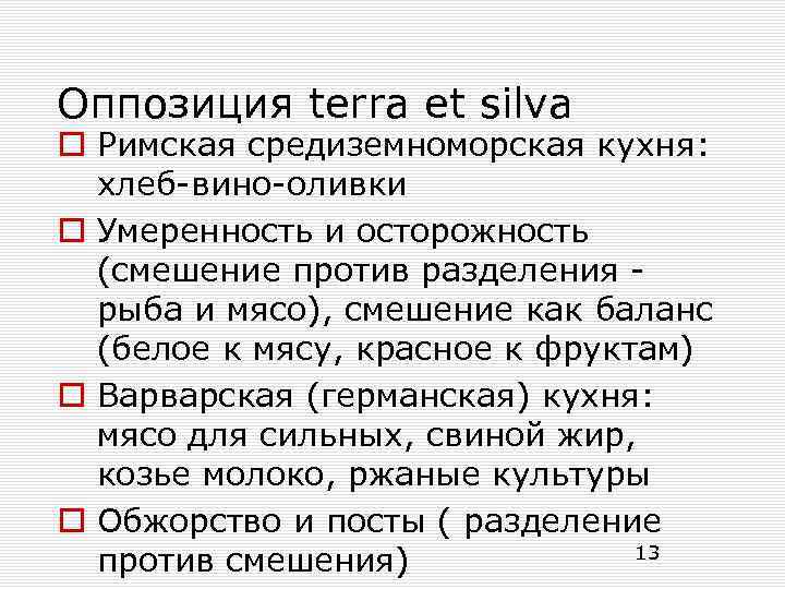 Оппозиция terra et silva o Римская средиземноморская кухня: хлеб-вино-оливки o Умеренность и осторожность (смешение