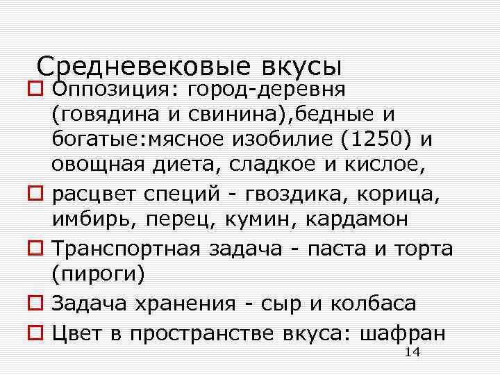 Средневековые вкусы o Оппозиция: город-деревня (говядина и свинина), бедные и богатые: мясное изобилие (1250)