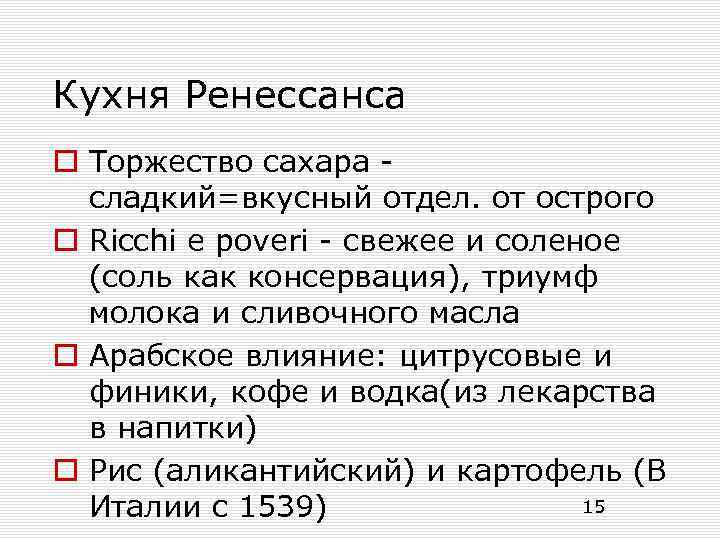 Кухня Ренессанса o Торжество сахара сладкий=вкусный отдел. от острого o Ricchi e poveri -