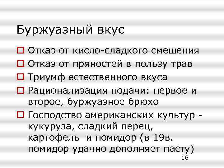 Буржуазный вкус Отказ от кисло-сладкого смешения Отказ от пряностей в пользу трав Триумф естественного