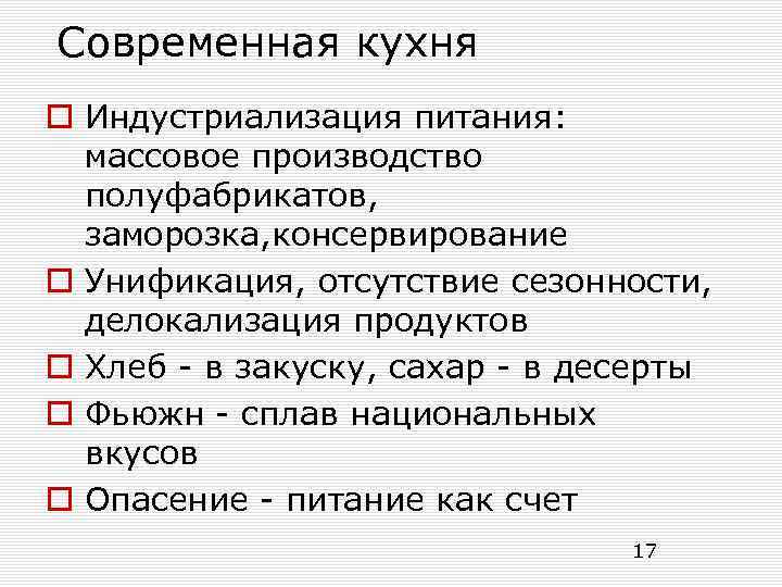 Современная кухня o Индустриализация питания: массовое производство полуфабрикатов, заморозка, консервирование o Унификация, отсутствие сезонности,