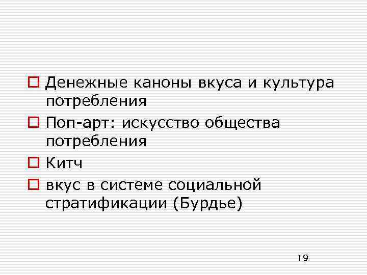 o Денежные каноны вкуса и культура потребления o Поп-арт: искусство общества потребления o Китч